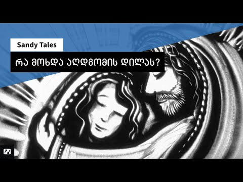 Sandy Tales | რა მოხდა აღდგომის დილას?